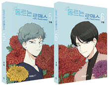 동트는 로맨스 5~6 일반판 세트
