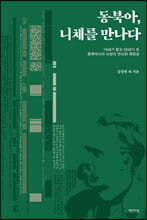 동북아, 니체를 만나다