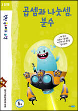 런런 옥스퍼드 수학 3단계 5권 곱셈과 나눗셈, 분수