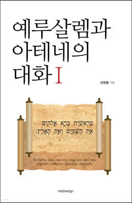 예루살렘과 아테네의 대화  1