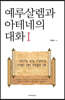 예루살렘과 아테네의 대화  1