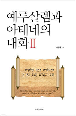 예루살렘과 아테네의 대화 2