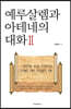 예루살렘과 아테네의 대화 2