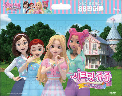 시크릿 쥬쥬 베스트 프렌즈 머리가 똑똑해지는 88 판퍼즐