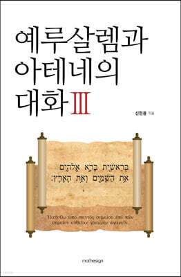 예루살렘과 아테네의 대화 3