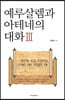 예루살렘과 아테네의 대화 3