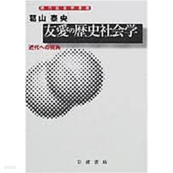 友愛の?史社會學: 近代への視角 (現代社會學選書) (일문판, 2000 초판) 우애의 역사사회학: 근대로의 시각