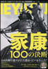 家康100の決斷