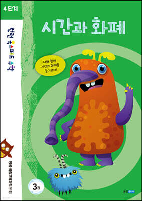 런런 옥스퍼드 수학 4단계 3권 시간과 화폐