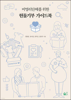 비영리단체를 위한 현물기부 가이드북