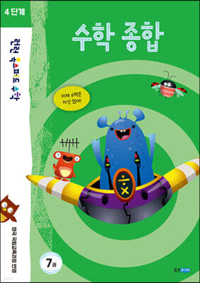 런런 옥스퍼드 수학 4단계 7권 수학 종합