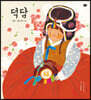 덕담