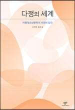 다정의 세계