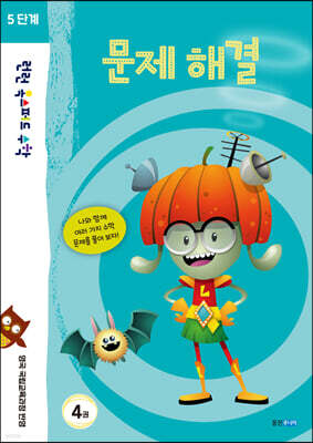 런런 옥스퍼드 수학 5단계 4권 문제 해결