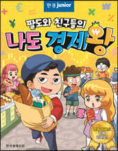 팔도와 친구들의 나도 경제왕