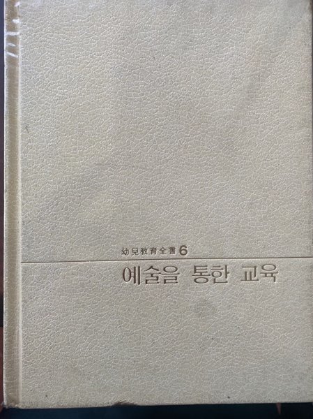 유아교육전서 6 예술을 통한 교육