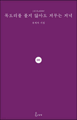 목도리를 풀지 않아도 저무는 저녁