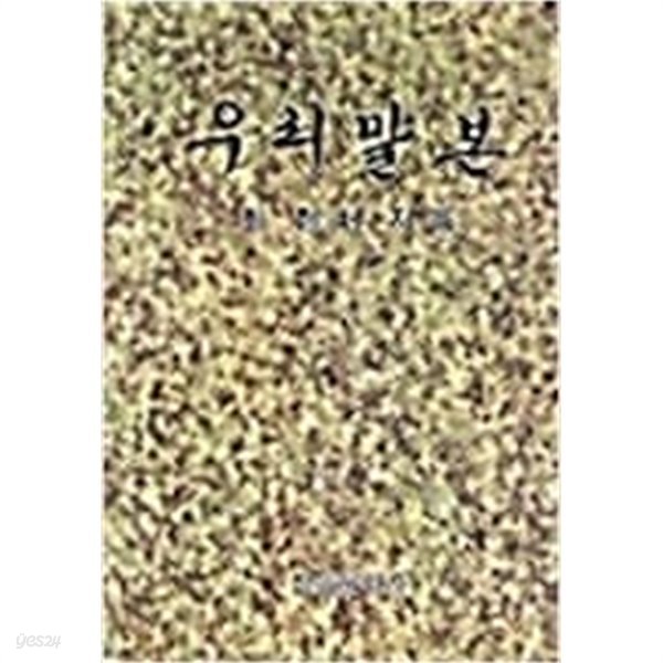 우리말본 (1983 10번째 고침) 