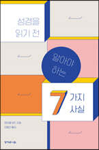 성경을 읽기 전 알아야 하는 7가지 사실