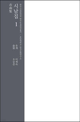 시남집 1