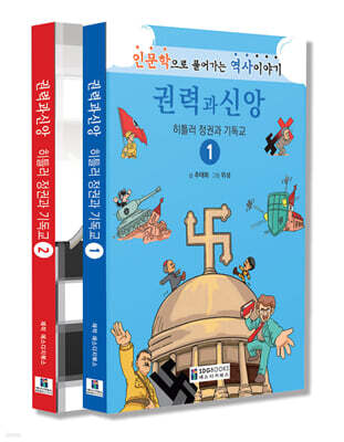 권력과 신앙 세트