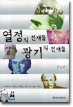 열정의 천재들 광기의 천재들