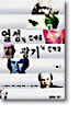 열정의 천재들 광기의 천재들