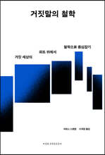 거짓말의 철학