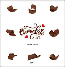 초콜릿 Chocolate