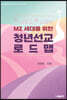 MZ 세대를 위한 청년선교 로드맵
