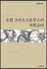 요한 크리소스토무스의 사회교리
