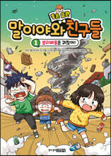 말이야와 좋은 습관 친구들 1