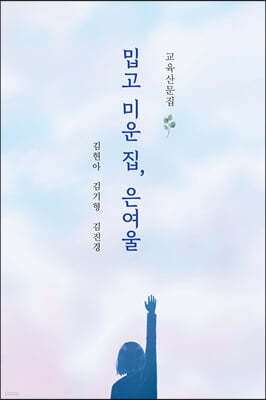 밉고 미운 집, 은여울