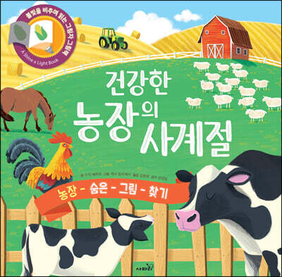 건강한 농장의 사계절