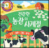 건강한 농장의 사계절