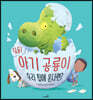 딩동! 아기 공룡이 우리 집에 온다면?