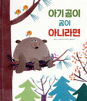 아기 곰이 곰이 아니라면