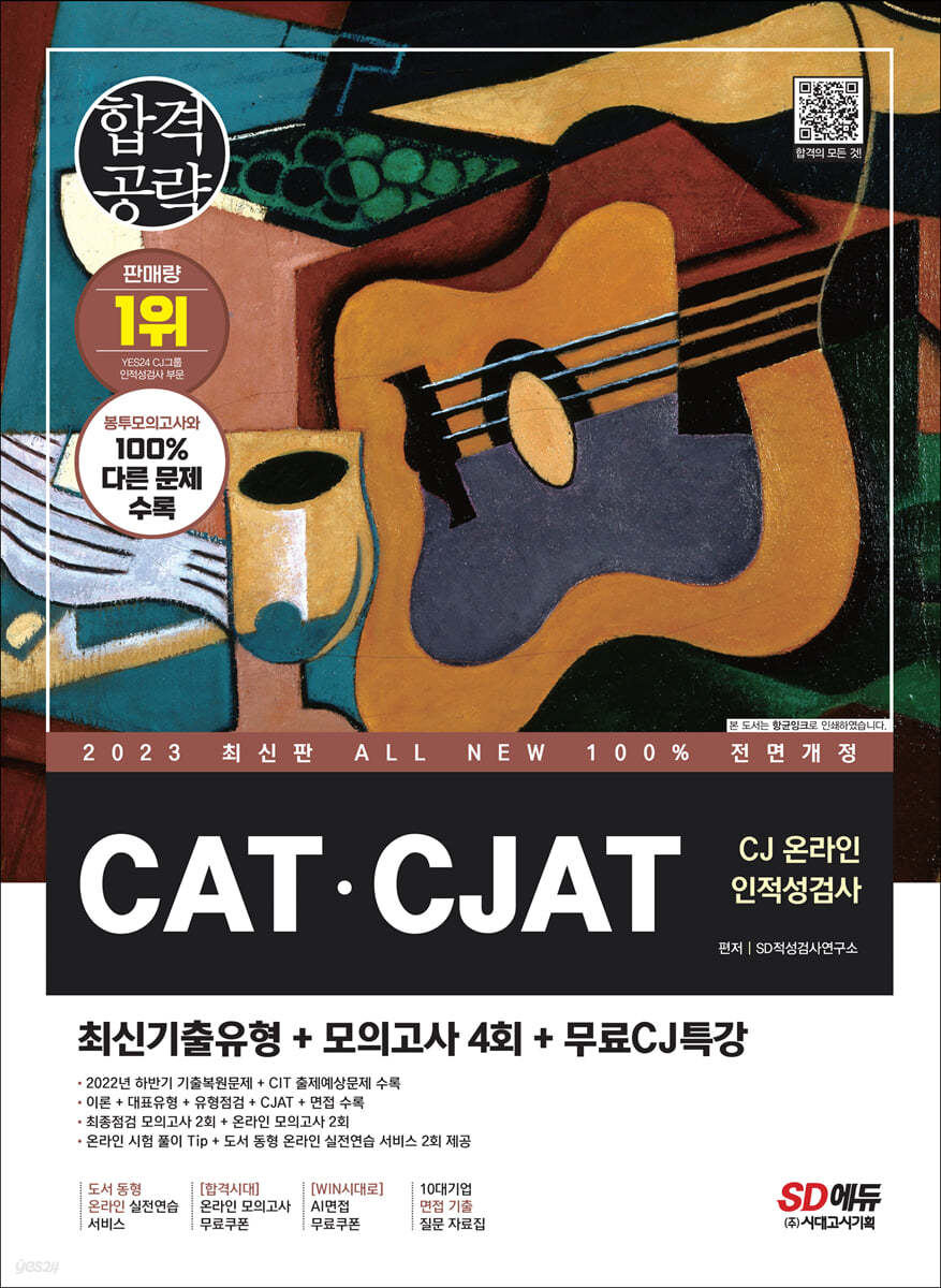 2023 최신판 All-New CAT&#183;CJAT CJ그룹 온라인 인적성검사 최신기출유형+모의고사 4회+무료CJ특강