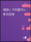채권의 가치평가와 투자전략