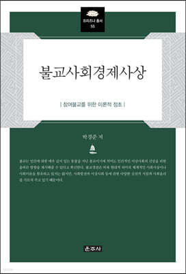불교사회경제사상