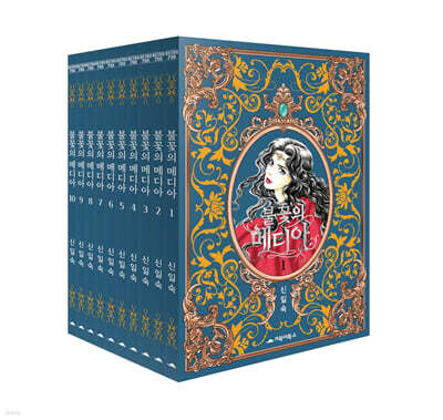 불꽃의 메디아 1~10권 세트