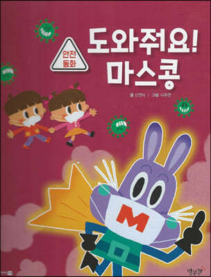 도와줘요! 마스콩