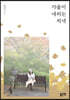 가을이 내리는 저녁