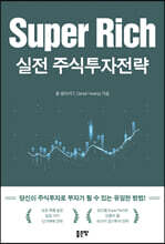 Super Rich 실전 주식투자전략