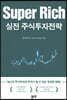 Super Rich 실전 주식투자전략