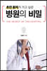 초진 환자가 가고 싶은 병원의 비밀