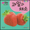 과일과 채소
