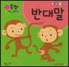 반대말