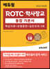 2023 최신판 에듀윌 ROTC·학사장교 통합 기본서 핵심이론+유형훈련+실전모의 5회