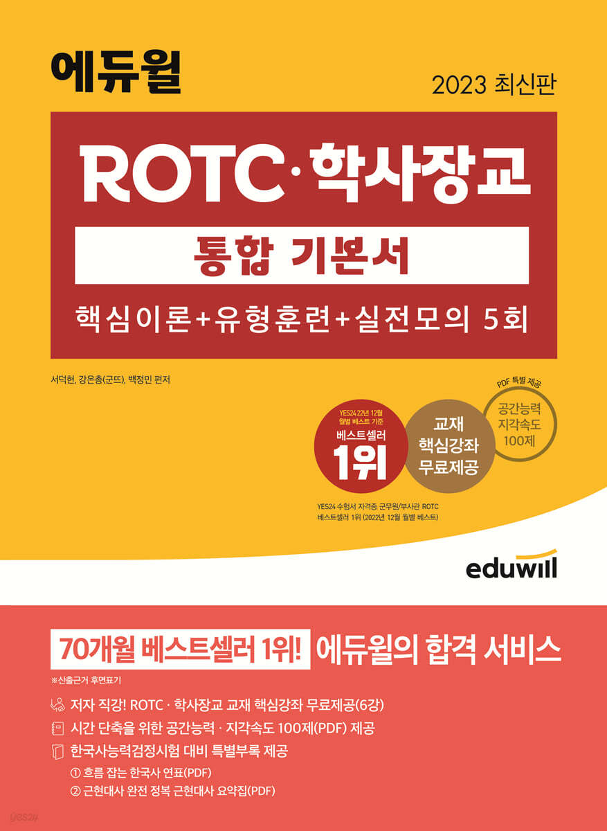 2023 최신판 에듀윌 ROTC&#183;학사장교 통합 기본서 핵심이론+유형훈련+실전모의 5회